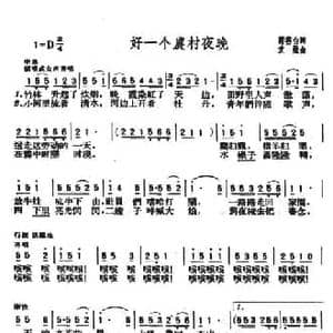 好一个农村夜晚_民歌简谱