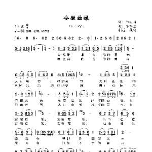 安徽姑娘_歌曲简谱_词曲:程安国 李家全