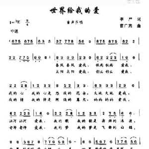 世界给我的爱_民歌简谱_词曲:李严 雷广筠