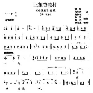 眉户 三望杏花村 杏花村 杏花唱段 焦瑞霞