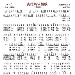 克拉玛依情歌_歌谱投稿_词曲:魏力兴/魏黎 孙成芳