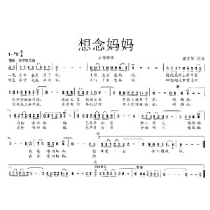 想念妈妈_通俗唱法乐谱