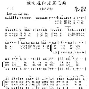 我们在阳光里飞翔_儿歌乐谱_词曲:牧歌 李广育