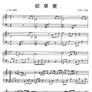 如果爱 钢琴谱