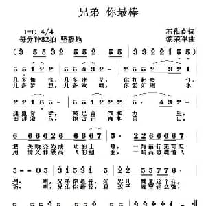 兄弟 你最棒_通俗唱法乐谱_词曲:石作良 黎荣军