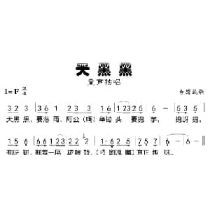 天黑黑_儿歌乐谱