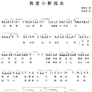 我爱小桥流水_民歌简谱_词曲:周晓平 王佑贵