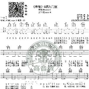 奉献 吉他谱G调入门版 韩寒 高音教编配_歌谱投稿
