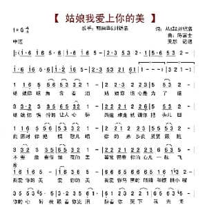 姑娘我爱上你的美_歌曲简谱_词曲:丛蝶&刘铠名 陈富士