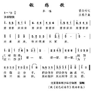 锻练歌_儿歌乐谱_词曲:曹念祥 沈尊光