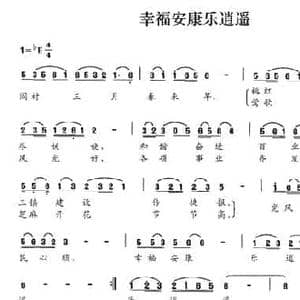 幸福安康乐逍遥_民歌简谱_词曲:闫林 友华