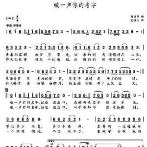 喊一声你的名字_民歌简谱_词曲:赵国伟 党继志