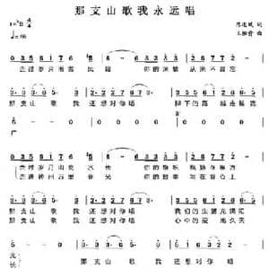 那支山歌我永远唱_民歌简谱_词曲:陈道斌 王佑贵