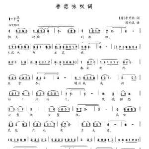 眷恋咏叹调_民歌简谱_词曲: 唐 李商隐 彭南泉