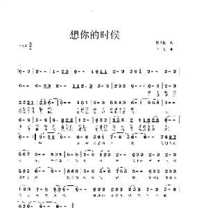 想你的时候_歌谱投稿_词曲:杨青松 李戈