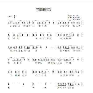 可还记得我_歌曲简谱_词曲:田宇 填词 钉崎哲郎 北冈梦子