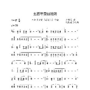 五百年沧海桑田_歌曲简谱_词曲:阎肃 许镜清