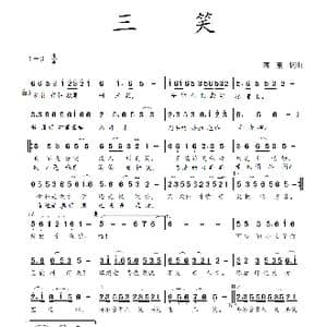 三笑_歌曲简谱_词曲:蒋燕 蒋燕