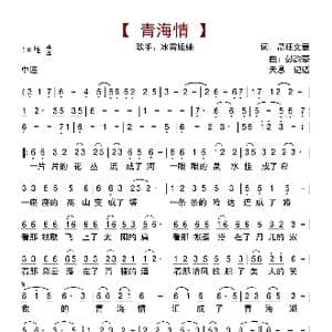 青海情_歌曲简谱_词曲:昂旺文章 彭韵豪