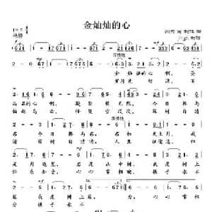 金灿灿的心_民歌简谱_词曲:闫肃 刘虹