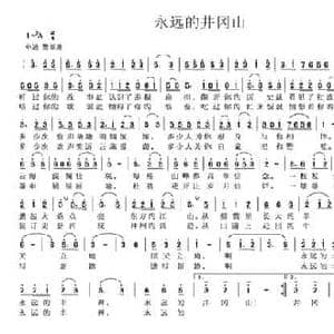 永远的井冈山_民歌简谱_词曲:姜建新 简郸