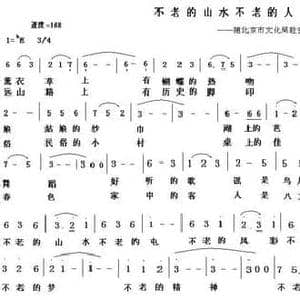 不老的山水不老的人_民歌简谱_词曲:车行 陈光