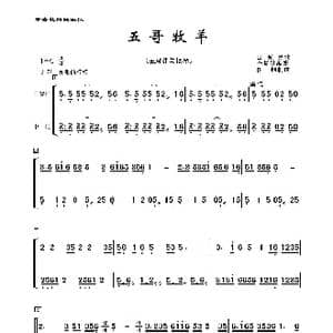 五哥牧羊_歌曲简谱_词曲:山东民歌 李复斌