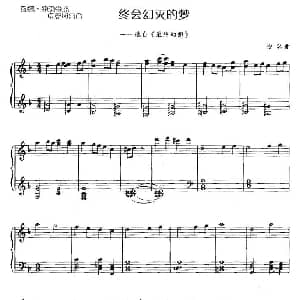 电子琴谱 | 终会幻灭的梦