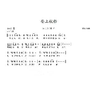 登上航船_歌曲简谱_词曲:刘硕