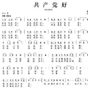 共产党好_民歌简谱_词曲:葛逊 周耀斌