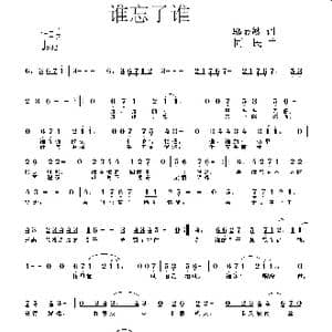 谁忘了谁_歌曲简谱_词曲:邬显敏 同一民