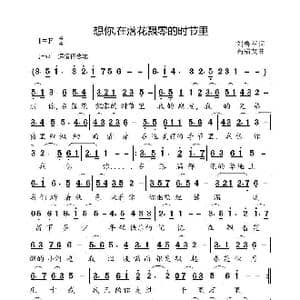 想你在落花飘零的时节里_歌曲简谱_词曲:刘鲁军 高福友