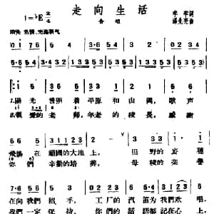 走向生活_合唱歌谱_词曲:李季 汤先亮
