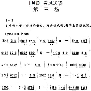 吕剧 春风送暖 全剧之第三场