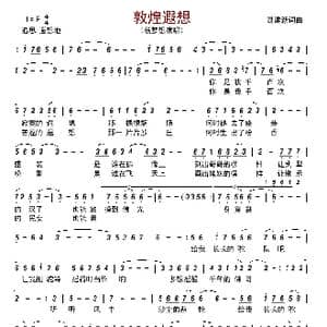 敦煌遐想_歌曲简谱_词曲:聂建新 聂建新