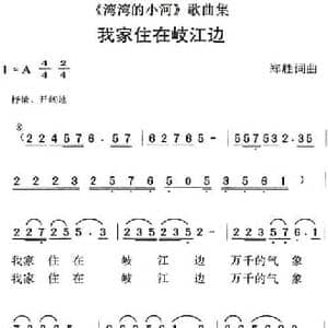湾湾的小河 歌曲集_我家住在岐江边_民歌简谱_词曲:郑胜 郑胜