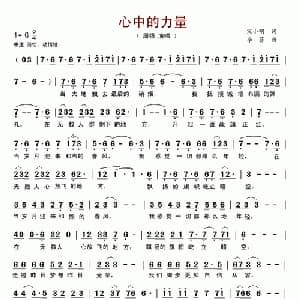 心中的力量_通俗唱法乐谱_词曲:宋小明 李菲