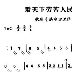 军歌金曲_看天下劳苦人民都解放_民歌简谱_词曲:梅少山,张敬安,梅会召,欧阳谦叔 张敬安,欧阳谦叔
