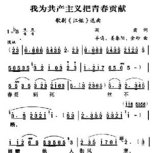 军歌金曲_我为共产主义把青春贡献_民歌简谱_词曲:阎肃 羊鸣 姜春阳 金砂