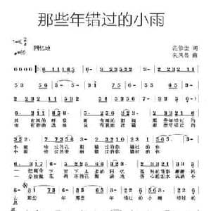 那些年错过的小雨_民歌简谱_词曲:范修奎 朱凤昱
