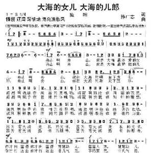 大海的女儿 大海的儿郎_民歌简谱_词曲:孙广志 孙广志