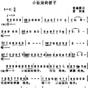 小姑娘的裙子_通俗唱法乐谱_词曲:陈镒康 黄田