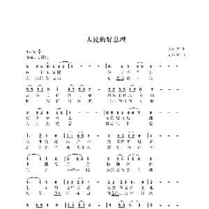 人民的好总理_歌曲简谱_词曲:樊传发 尤淑彩
