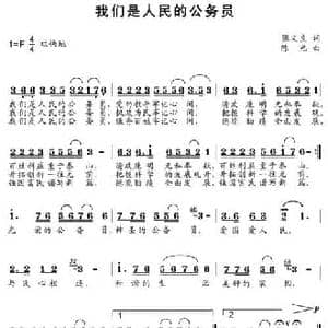 我们是人民的公务员_民歌简谱_词曲:张文良 陈光