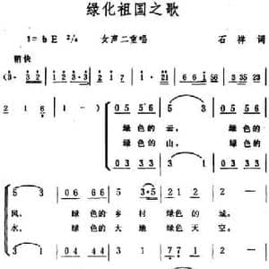 绿化祖国之歌 _民歌简谱_词曲:石祥 生茂