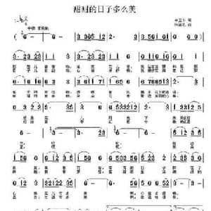 甜甜的日子多么美_民歌简谱_词曲:李卫东 张瑞孔