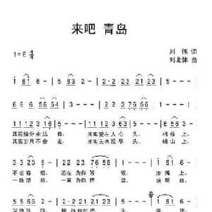 来吧青岛_民歌简谱_词曲:刘伟 刘北休
