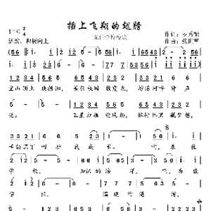 插上飞翔的翅膀_歌曲简谱_词曲:罗秀能 张世军