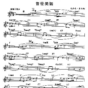 萨克斯谱 | 曾经美丽 史丹尼 麦尔斯