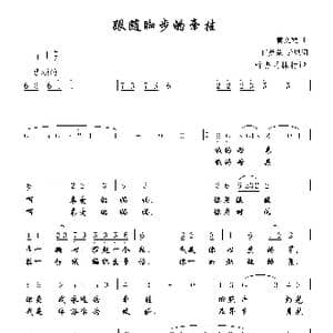 跟随脚步的牵挂_歌谱投稿_词曲:任英荣 龙恩 黄文发